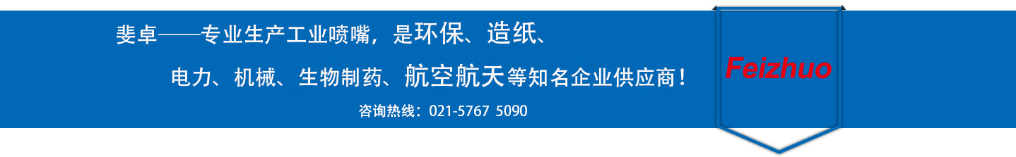 斐卓的制造領(lǐng)域，專(zhuān)業(yè)制造噴嘴，是環(huán)保造紙，機(jī)械、食品醫(yī)藥、航空航天等知名企業(yè)供應(yīng)商